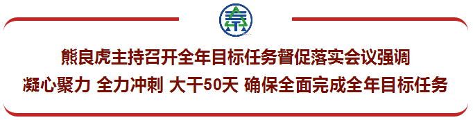 熊良虎主持召开整年指标工作督促落实会议强调：凝心聚力 全力冲刺 大干50天 确保全面完玉成年指标工作