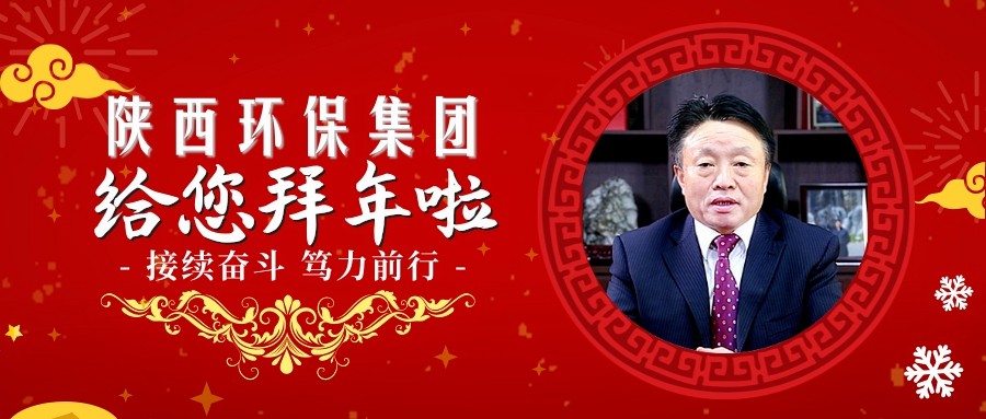 ★接续奋斗 笃力前行｜陕西J9集团集团祝您诸事大吉~