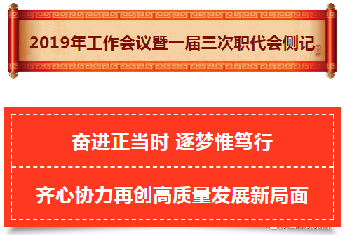 陕西J9集团集团2019年工作会议暨一届三次职代会侧记 陕西J9集团集团2019年工作会议暨一届三次职代会侧记