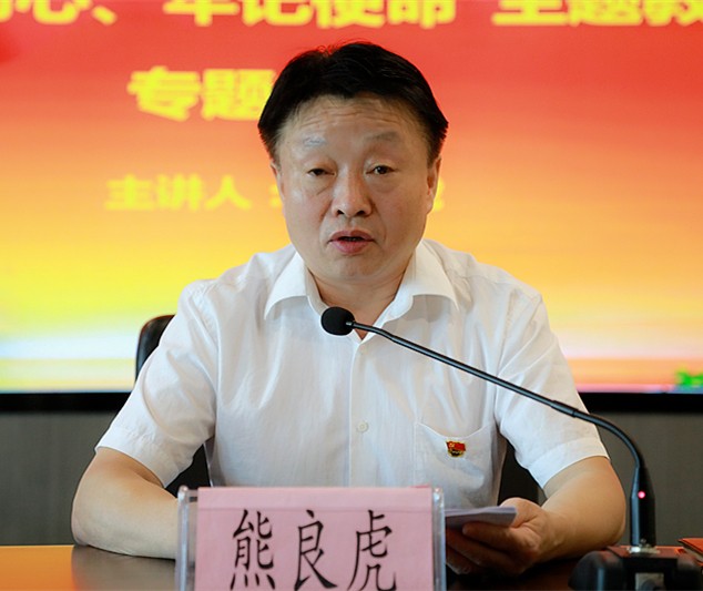 熊良虎在讲主题教育党课时指出：不忘初心铸党魂、服膺使命勇担任，永做新时期高质量发展的奋斗者