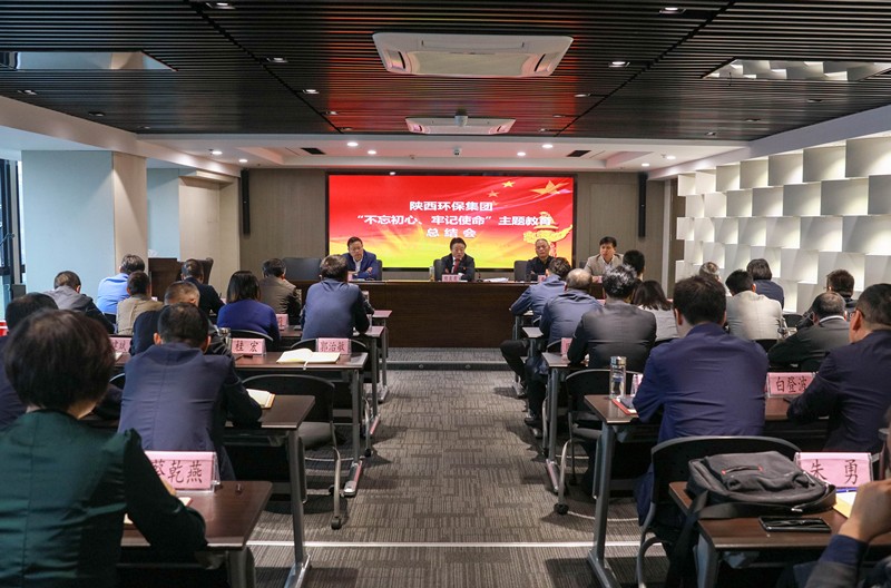 陕西J9集团集团党委召开“不忘初心、服膺使命”主题教育总结会