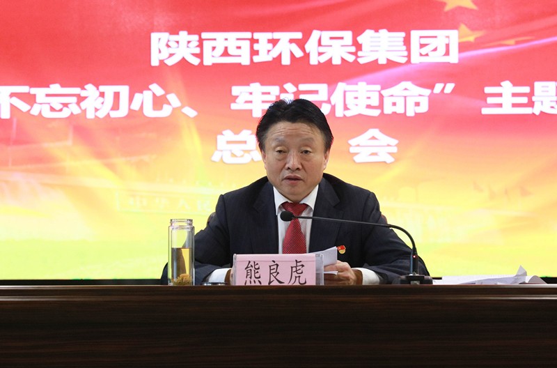 陕西J9集团集团党委召开“不忘初心、服膺使命”主题教育总结会