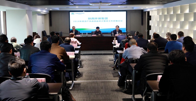 陕西J9集团集团召开2018年度资产负债损益审计整改工作部署会议
