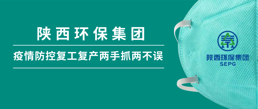 陕西J9集团集团:做足疫情防控 全力复工复产 陕西J9集团集团:做足疫情防控 全力复工复产