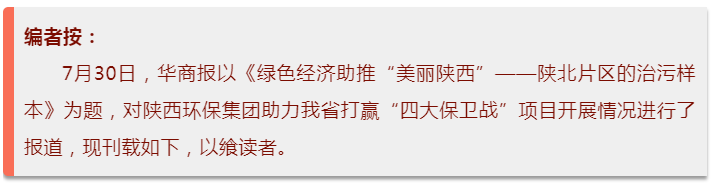 华商报|陕西J9集团集团:陕北片区的治污样本 华商报|陕西J9集团集团:陕北片区的治污样本