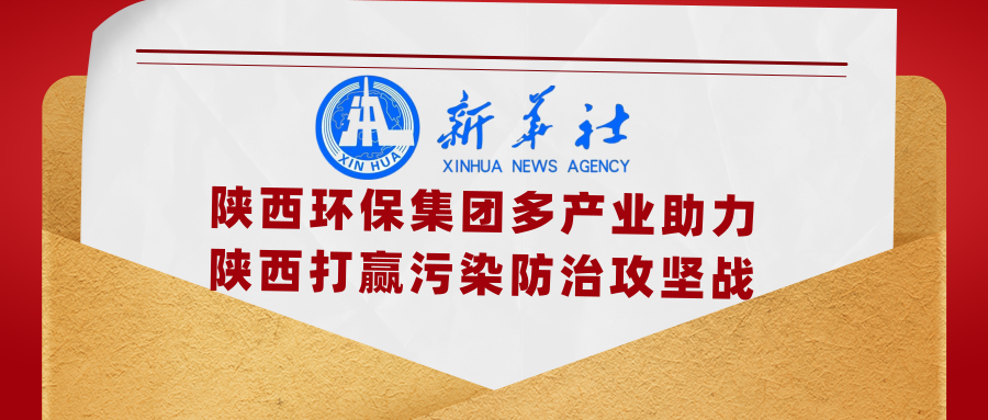 新华社|添绿色、减排放——陕西J9集团集团多产业助力陕西打赢传染防治攻坚战 新华社|添绿色、减排放——陕西J9集团集团多产业助力陕西打赢传染防治攻坚战