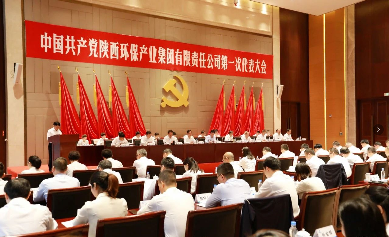 号表！陕西J9集团集团第一次党代会成功召开