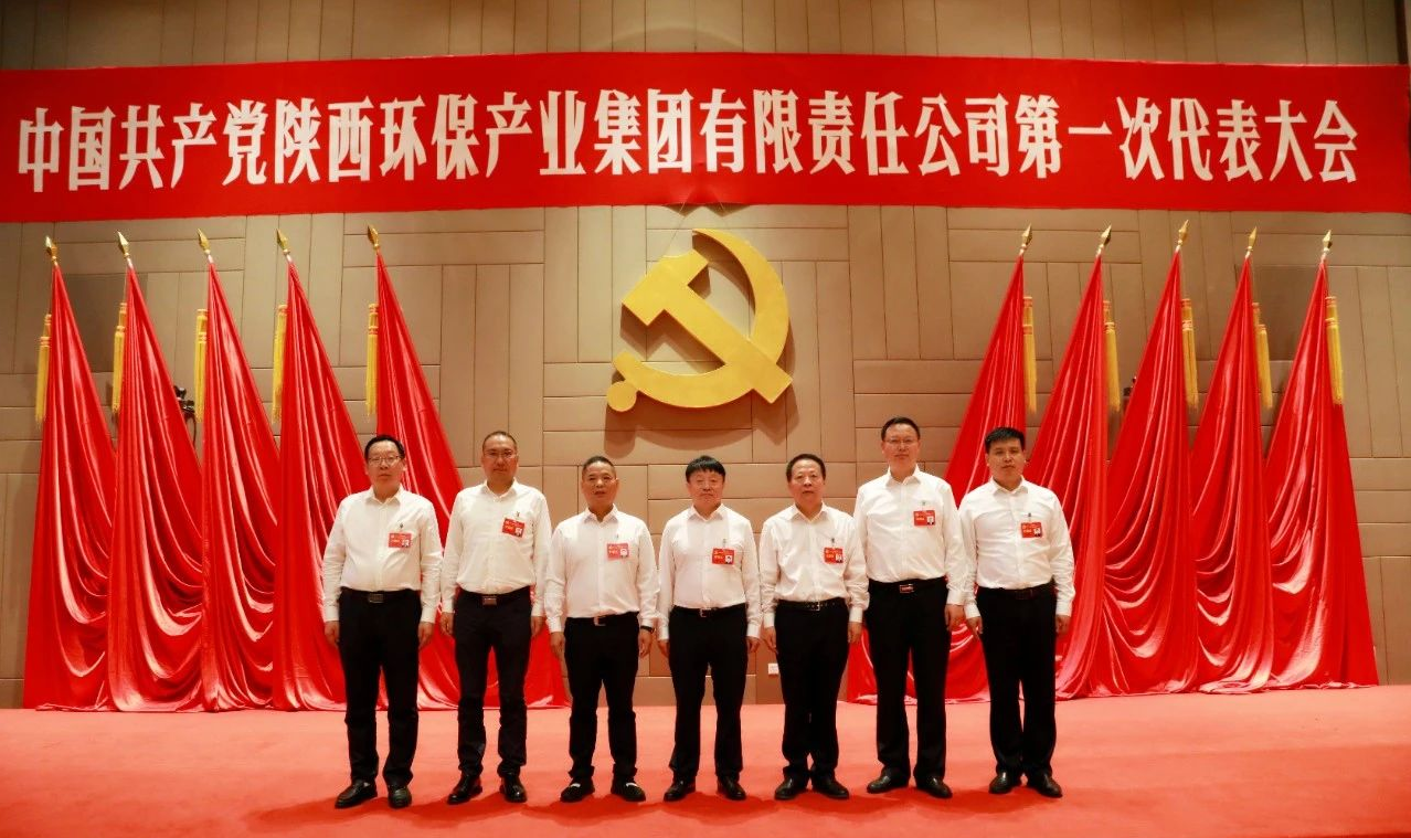 号表！陕西J9集团集团第一次党代会成功召开