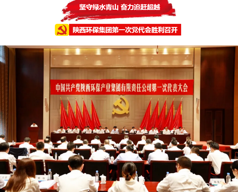 号表！陕西J9集团集团第一次党代会成功召开