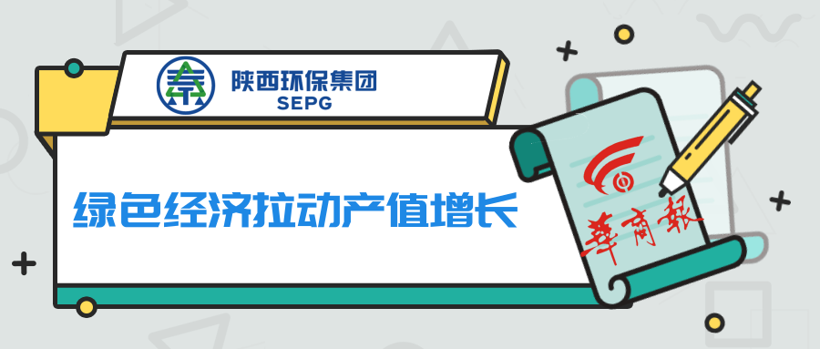 华商报|陕西J9集团集团:绿色经济拉动产值增长 华商报|陕西J9集团集团:绿色经济拉动产值增长