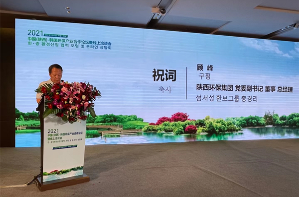 顾峰出席2021中韩J9集团产业合作论坛并致辞