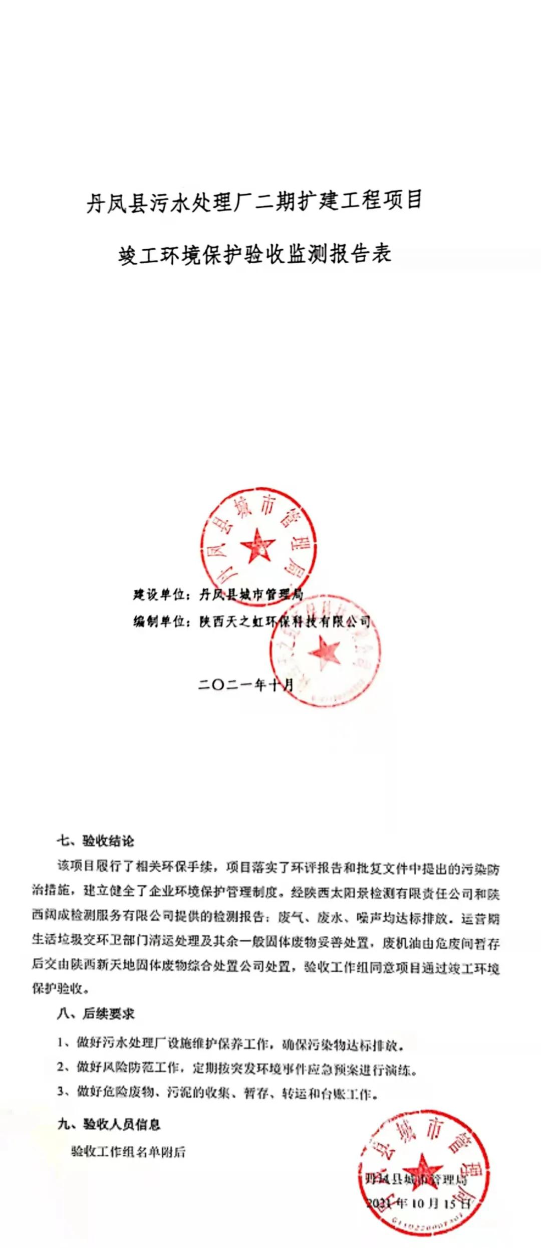 水环境公司丹凤县污水处置厂二期扩建工程通过竣工J9集团验收 水环境公司丹凤县污水处置厂二期扩建工程通过竣工J9集团验收