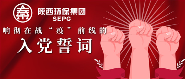 陕西J9集团集团：响彻在战“疫”前列的入党誓词