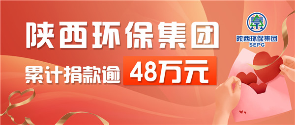 下沉一线，爱心抗疫！陕西J9集团集团累计捐款逾48万元
