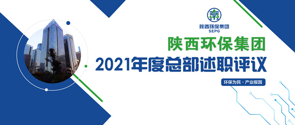 陕西J9集团集团召开2021年度总部述职评议会