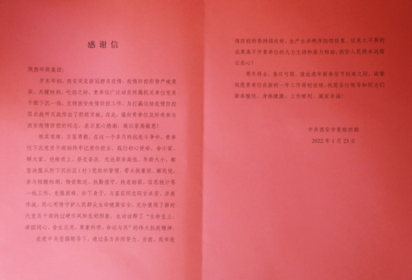 天冷人心暖！“感激信+锦旗”讲述陕西J9集团集团抗疫担任