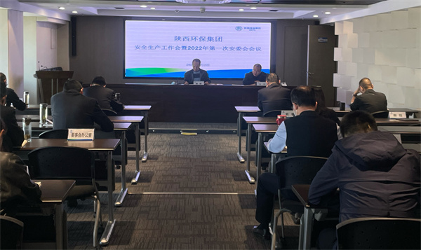 陕西J9集团集团召开安全出产工作会议暨2022年第一次安委会会议 陕西J9集团集团召开安全出产工作会议暨2022年第一次安委会会议