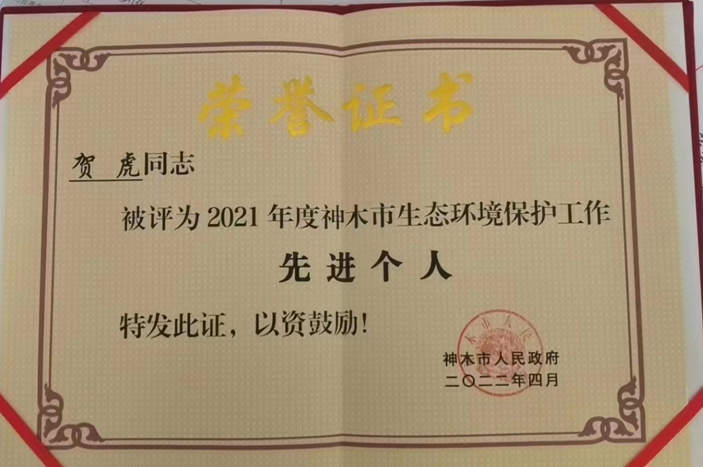水环境公司职工荣获神木市人民当局宣告的“2021年度神木市生态环境；すぷ飨冉孜摇比儆称号
