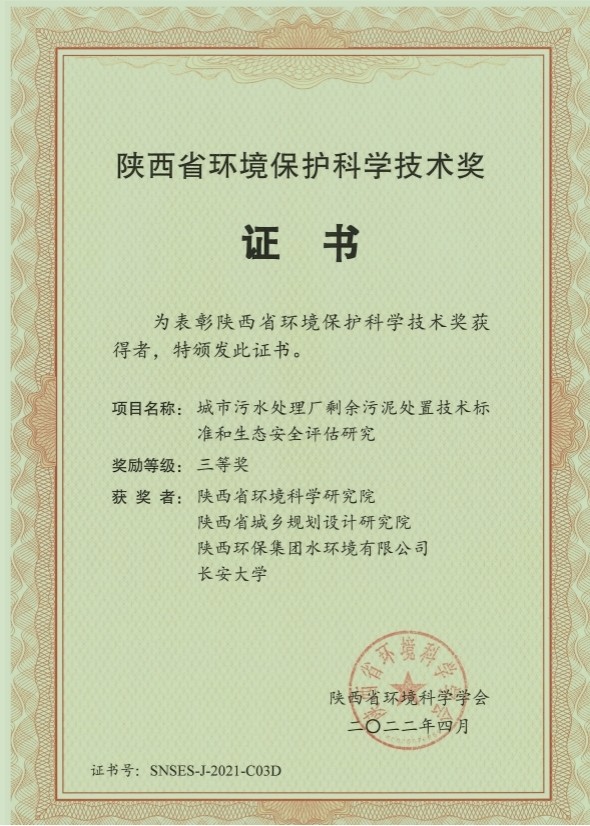 水环境公司荣获“陕西省环境；た蒲Ъ际踅薄比冉