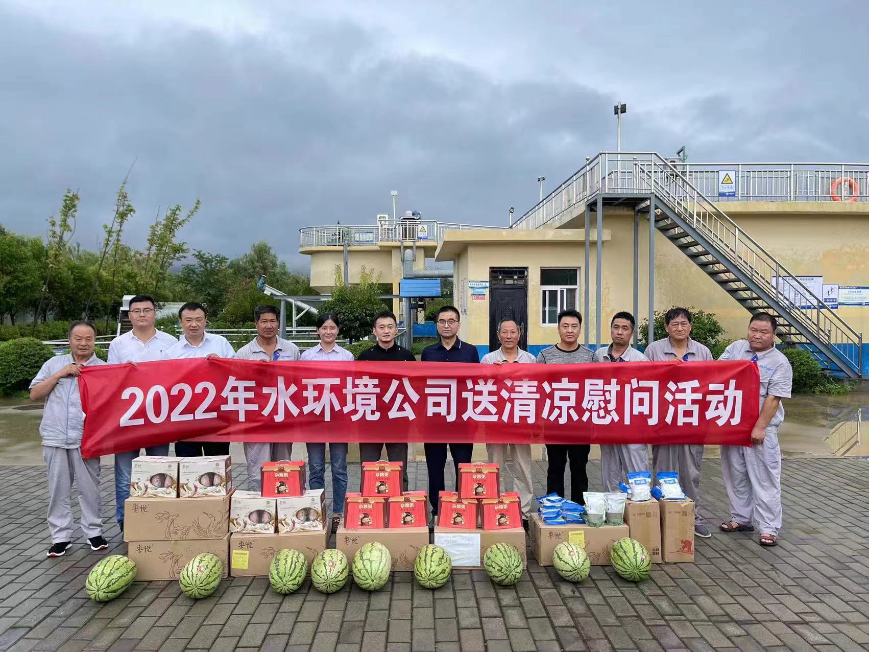 水环境公司发展夏季“送清冷”慰问活动