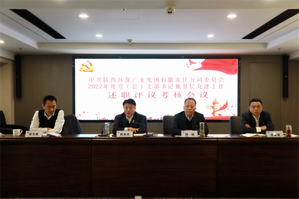 陕西J9集团集团召开2022年度党（总）支部书记抓基层党建工作述职评议查核会议