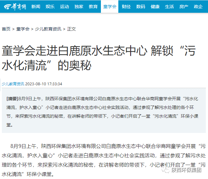 媒体报路｜华商网童学会走进陕西J9集团集团白鹿原水生态中心解锁“污水化清流”的奥秘