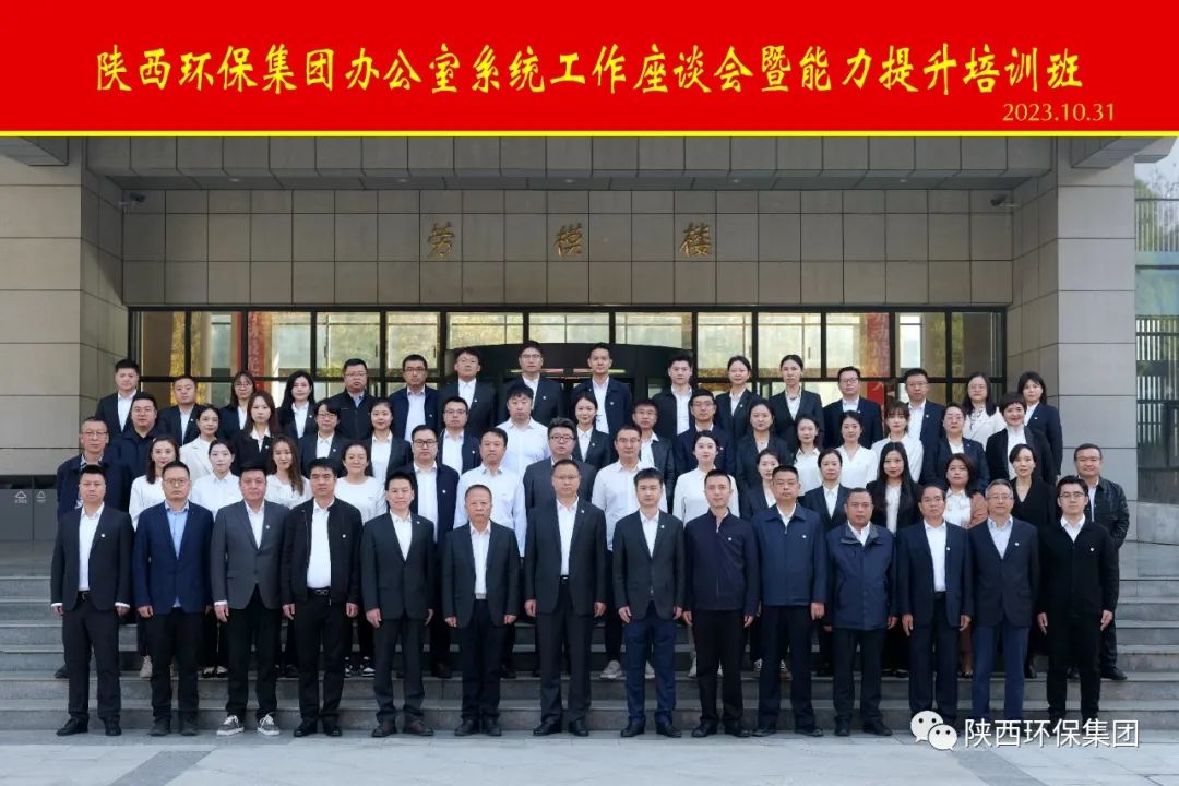 陕西J9集团集团办公室系统工作座谈会暨能力提升培训班开班