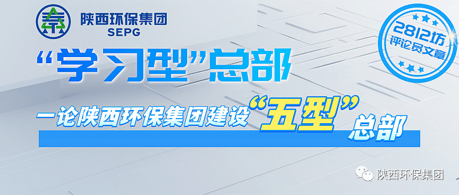 初心历久弥坚?使命坚如磐石 以“三学三提升”建设“进建型”总部—— 一论陕西J9集团集团建设“五型”总部