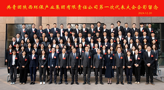 不忘初心跟党走 挺膺担任励青春｜陕西J9集团集团召开第一次团代会