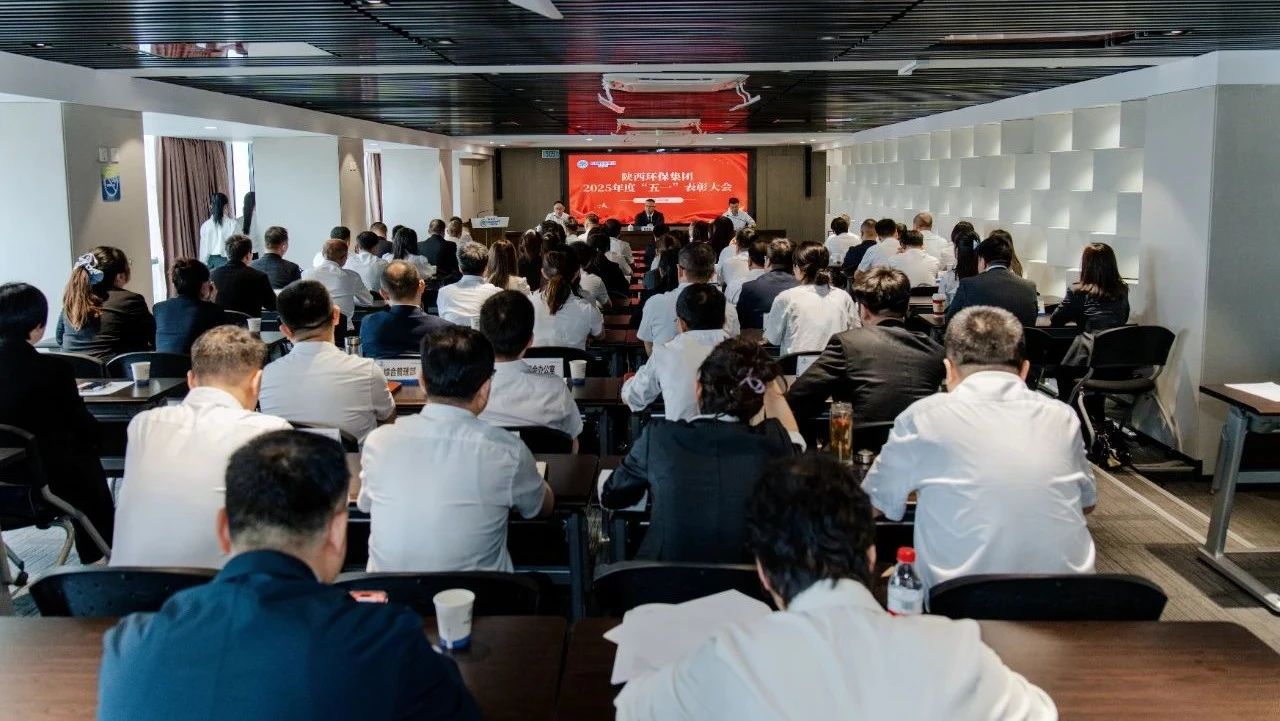 弘扬劳模心灵 凝聚奋进力量｜陕西J9集团集团召开2025年度“五一”赞美大会