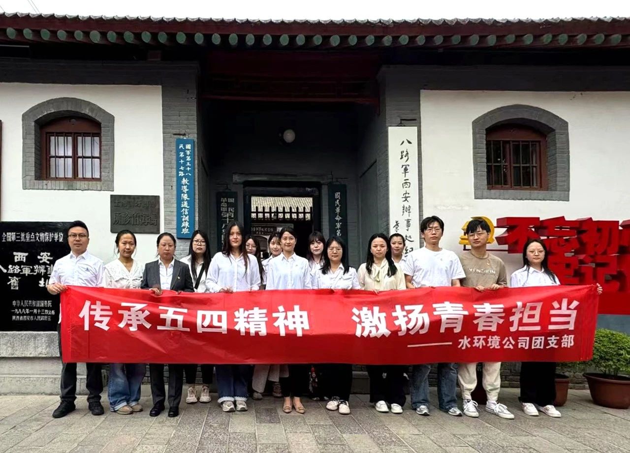 水环境公司团支部赴八路军西安处事处留想馆发展“传承五四心灵，激扬青春担任”主题团日活动