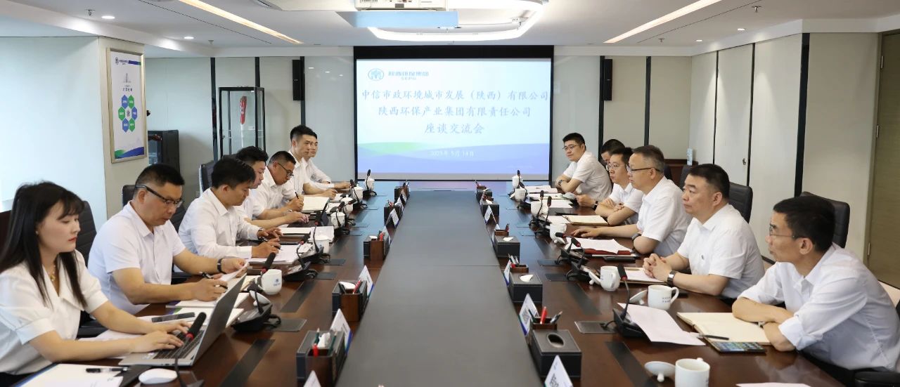 陕西J9集团集团与中信市政环境陕西公司座谈互换