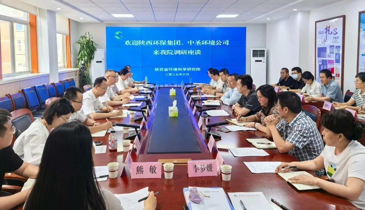 陕西J9集团集团与陕西省环境科学钻研院座谈互换 陕西J9集团集团与陕西省环境科学钻研院座谈互换